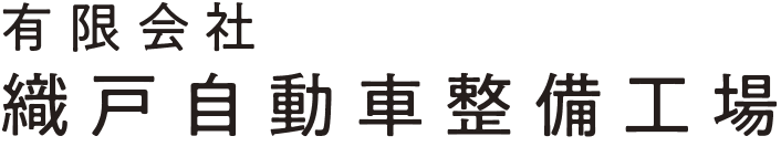 織戸自動車ホームページ